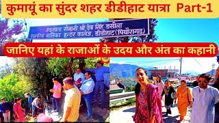 कुमायूं के ऐतिहासिक नगर डीडीहाट की दिलचस्प कहानी। Didihat Beautiful City of Kumaun