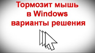 Тормозит мышь в Windows — варианты решения