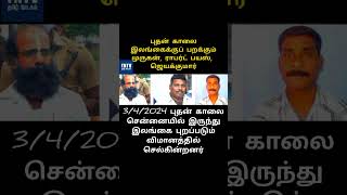 33 ஆண்டுகள் கழித்து தாயகம் திரும்பும் முருகன், ராபர்ட் பயஸ், ஜெயக்குமார் #tamil #seeman