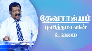 தேவராஜ்யம் - புளித்தமாவின் உவமை | Pastor Joseph Gerald | Tamil Christian Message