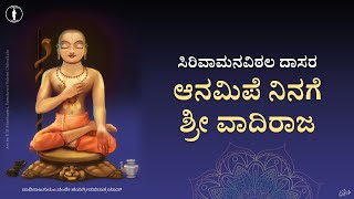 Aanamipe Ninage Sri Vadiraja | ಆನಮಿಪೆ ನಿನಗೆ ಶ್ರೀ ವಾದಿರಾಜ