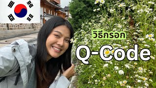 วิธีลงทะเบียน Q-Code เกาหลีแบบเข้าใจง่าย หาที่อยู่หรือ Zip code ไม่เจอทำไง?