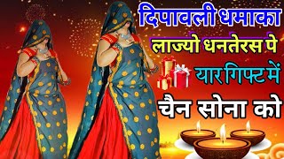 लाज्यो धनतेरस पे यार गिफ्ट में चैन सोना की || दिपावली धमाका !! सुपरहिट सोंग #viralvideo #dance 2024