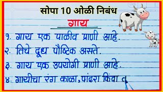 10 सोप्या ओळी गाय मराठी निबंध / gay sopa marathi nibandh 10 oli / 10 lines on cow in marathi