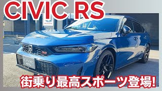 【CIVIC】TYPE R のDNAを継承した RS 登場！ 専用の内外装がカッコよく、走る楽しさが最大化したRSをじっくりご紹介します！！