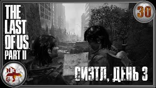 The Last Of Us Part II (Одни из нас 2) в 4K 🍄 Сиэтл, день 3 🧟 Прохождение 🍄 Часть 30