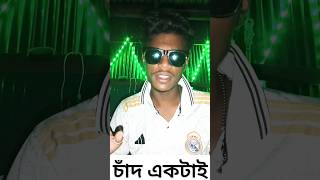 আকাশেতে লক্ষ তারা 🔥🤣#shorts #shortvideos #shortsviral #funny #trending #shortsviral #roki