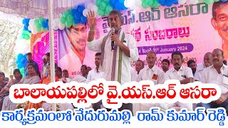 బాలాయపల్లి లో ఆసరా కార్యక్రమంలో పాల్గొన్న నేదురుమల్లి రామ్ కుమార్ రెడ్డి గారు | Ram Kumar Reddy Garu