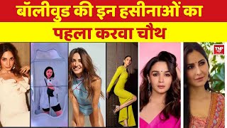 Bollywood Actress Karwa chauth celebration: Sonakshi Sinha के साथ ही इन एक्ट्रेस का है पहला करवाचौथ