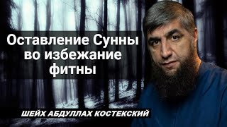 Оставление Сунны во избежание фитны - шейх Абдуллах Костекский