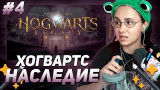 КСЮША КОБА ИГРАЕТ В  ХОГВАРТС НАСЛЕДИЕ / HOGWARTS LEGACY | ПРОХОЖДЕНИЕ #4