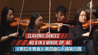 “Slavonic Dances” No.8 In G Minor, Op. 46 | China Philharmonic Orchestra