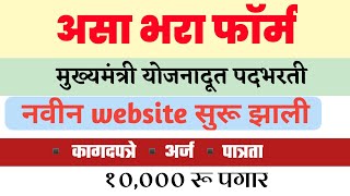 👉Mukhymantri Yojanadhoot Form📄|मुख्यमंत्री योजनदूत फॉर्म.| New Website