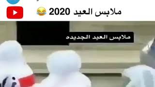 ملابس العيد 2020