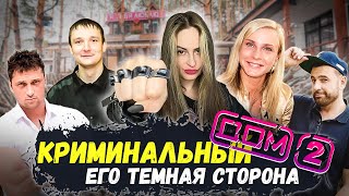 КРИМИНАЛЬНЫЙ ДОМ 2•поломанные судьбы из-за легких денег