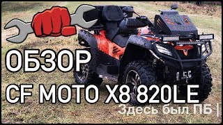 ✴️  Обзор квадроцикла CF MOTO X8 820LE | 🆗 Лёгкий заезд.