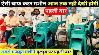 सस्ती और टिकाऊ चारा काटने की मशीन | Best Chaff Cutter Machine for Farmers | Chaff Cutter Machine