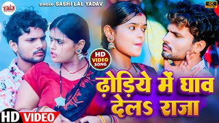 Shashi Lal Yadav | Video | Dhodhiye Me Ghaw Dela Raja | Feat. Mahima Singh | BTK Music Bhojpuri