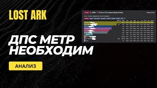 Lost Ark. ДПС-метр нужен в игре. Сравнение старых и новых рейдов.