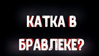 Первая катка в Бравл старс!! Brawl Stars