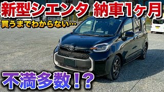 【閲覧注意】新型シエンタ正直な不満点9個。正直に話します！【トヨタ TOYOTA SIENTA】