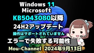 Windows 11●Microsoft●KB5043080以降●24H2アップデート●操作はサポートされていません●エラーで失敗する可能性