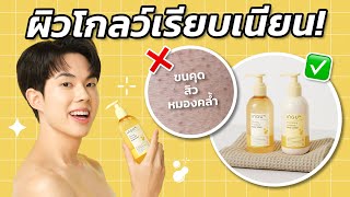 บอกลาขนคุด สิว และความหมองคล้ำ! มั่นใจในผิวตัวด้วยบอดี้ไลน์ใหม่จาก INGU [ENG SUB]