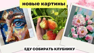 Пионы абстрактно / Портрет  / Едем собирать клубнику / Аисты