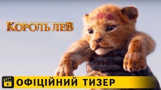 Король Лев / Офіційний тизер українською 2019