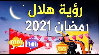 استطلاع هلال شهر رمضان 2021م