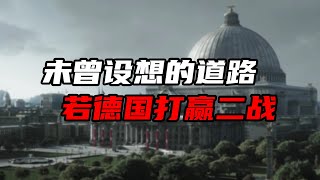 假如德国打赢了二战，世界会变成什么样？