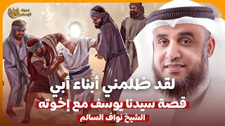 الشيخ نواف السالم 🎙️ قصة سيدنا يوسف مع اخوته ✨