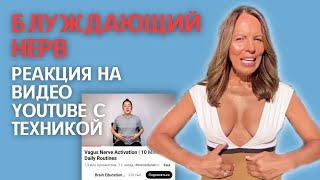 Активация Блуждающего нерва. Реакция на видео YouTube с техникой.