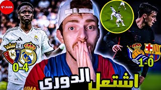 🚨برشلونة كارثة لكن ظلم 🥲💔 وريال مدريد يقلص الفارق إلى 3 نقاط!!!😱