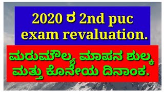 karnataka 2nd puc revaluation 2020 | fees last date.