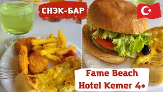 Перекусы в отеле Fame Beach Hotel Kemer 4* 🔥 ТУРЦИЯ