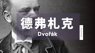 MUZIK精選德弗札克古典音樂｜The Best of Dvořák