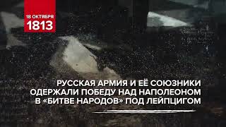 18 октября   памятная дата военной истории России