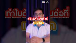 ทำไมต้องเรียนต่อที่แคนาดา ? ประสบการณ์เรียนต่อต่างประเทศ ที่ต้องปันต่อ!!! l KPG Overseas