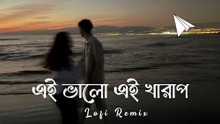 এই ভালো এই খারাপ | Ei Bhalo Ei Kharap Lofi Remix | Arijit Singh Song | SR Lofi Vibes