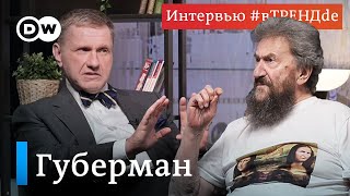 "Путин в чистом виде пахан" - Игорь Губерман #вТРЕНДde