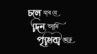 চলে যাব যে দিন আমি পৃথিবী ছেড়ে ।_Islamic song text status video_black screen gojol video.#islamic