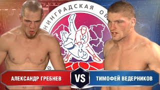 Александр Гребнев VS Тимофей Ведерников | ЕСТЕСТВЕННЫЙ ОТБОР 2020