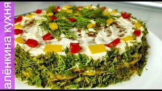 ИДЕАЛЬНАЯ ЗАКУСКА рецепт КУРИНОГО торта СЫТНО и очень ВКУСНО!!!Новогоднее меню 2022.