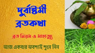 দুর্বাষ্টমী ব্রতকথা | Durbastomi Brotokatha | জেনে নিন দুর্বা পুজো তে কেন ব্যবহার করা হয়।