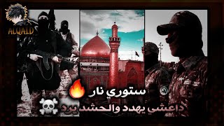 خطير🚷-دا،عشي يهدد بدخول النجف وكربلاء واتاه الرد🔥ستوريات الحشد الشعبي العراقي☠ستوريات عسكرية😈الشيعة❗