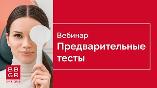 Предварительные тесты: вопросы и ответы