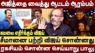 அஜித்தை வைத்து ஆட்டம் ஆரம்பம்! சீமானை பற்றி விஜய் சொன்னது ! ரகசியம் சொன்ன Cheyyaru Balu Exclusive