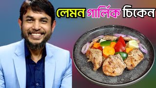 ডা জাহাঙ্গীর কবির স্যারের JK Lifestyle লেমন গার্লিক চিকেন সাহরি/Lemon Garlic Chicken Weightlos Iftar