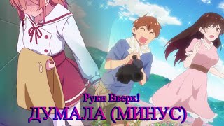 Руки Вверх! — Думала (минус) (Kanojo, Okarishimasu Version)